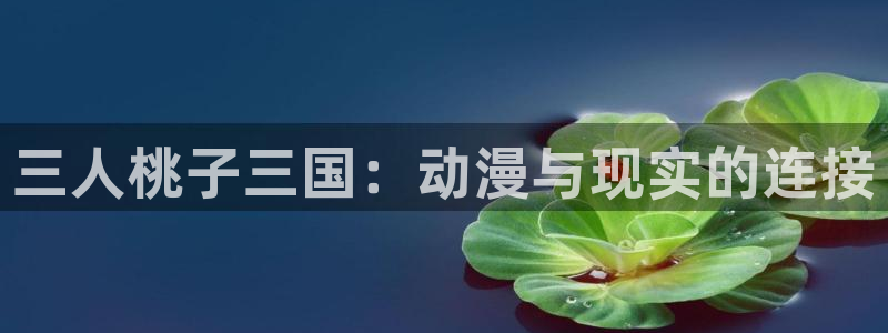 笨女孩免费动漫完整版,樱花动漫：三人桃子三国：动漫与现实的连接