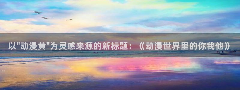 樱花庄的宠物女孩樱花动漫：以\