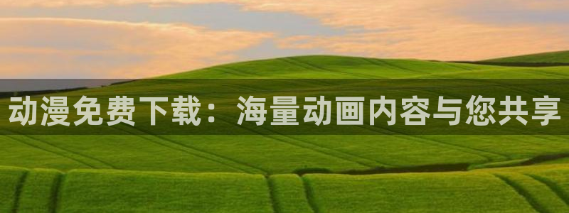 樱花动漫东京复仇者2：动漫免费下载：海量动画内容与您共享