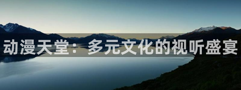 一拳超人第四季樱花动漫：动漫天堂：多元文化的视听盛宴